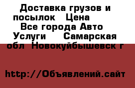 Доставка грузов и посылок › Цена ­ 100 - Все города Авто » Услуги   . Самарская обл.,Новокуйбышевск г.